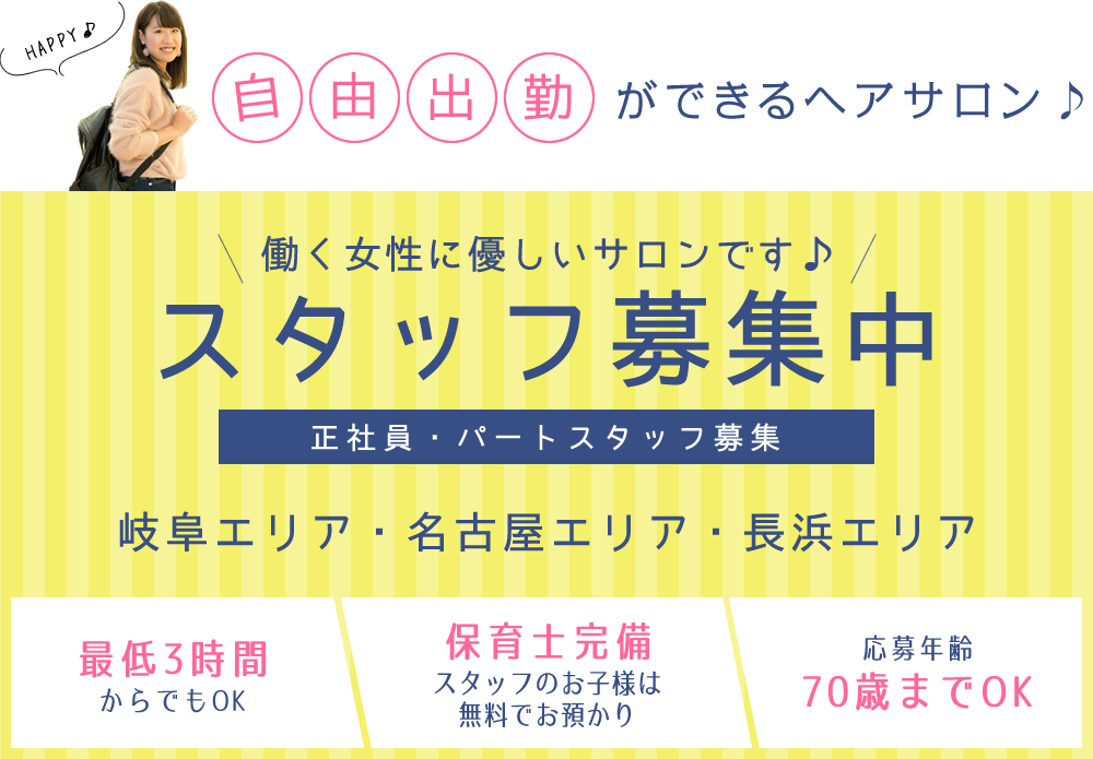 正社員・パートスタッフ募集中!